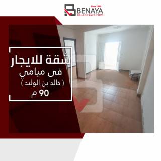 شقة للبيع 130 متر ميامي علي البحر مباشرة