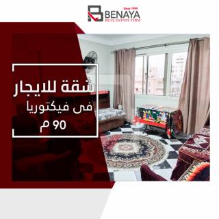 شقه للايجار المفروش 90 متر فيكتوريا شارع الجلاء