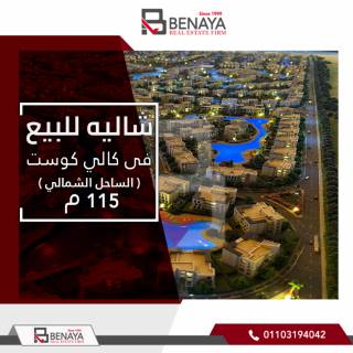 شاليه للبيع 115م الساحل الشمالى مشروع كالى كوست