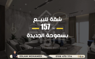 شقة 143م للبيع سموحة بجوار جامعه فاروس