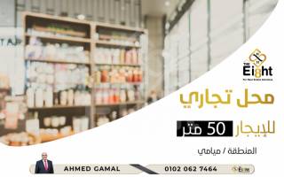 محل للبيع 73 متر ميامى متفرع من جمال عبد الناصر