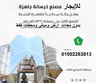 For Rent مصنع 7500م خمس ادوار وجمالون فى التجمع