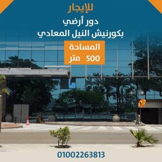 دور بفيلا 200م رئيسي قرب مترو المعادي 01002333702