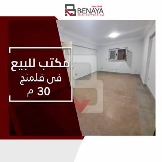 مقر ادارى للبيع 30 متر فلمنج