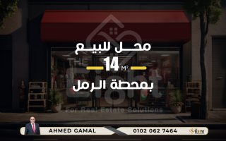 محل 20 متر للبيع محطة الرمل السعر 2000000 مليون