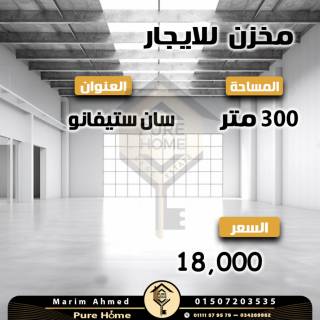 مخزن للايجار 300 متر سان ستيفانو