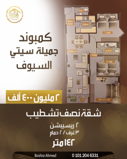 شقة للبيع 142م السيوف