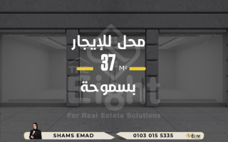 محل للبيع 41 متر سموحة كوبري 14 مايو
