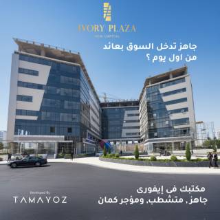 استلم فوري عيادتك الآن بأميز لوكيشن ب Ivory plaza