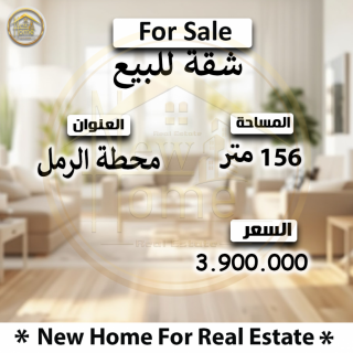 شقة للبيع 156 متر محطة الرمل أبراج الشرطة