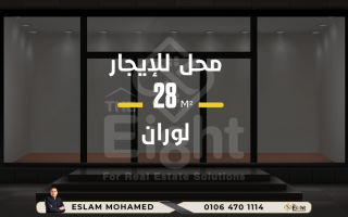 محل للإيجار 28 متر لوران متفرع من شارع الاقبال