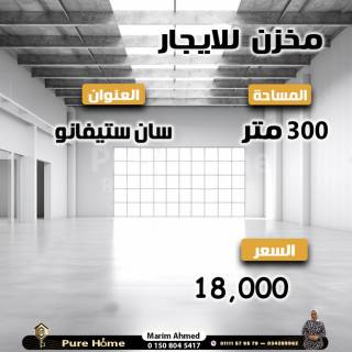 محل للايجار 250 متر سان ستيفانو