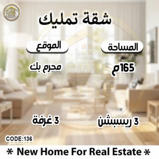 شقة للايجار المفروش محرم بك متفرع من شارع زين العابدين