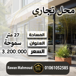 محل للبيع 16 متر سموحه متفرع من شارع مصطفى كامل