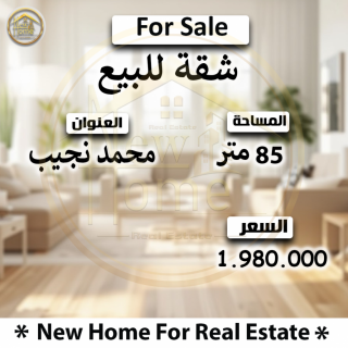 شقة للبيع 100 متر المندرة نبوي المهندس