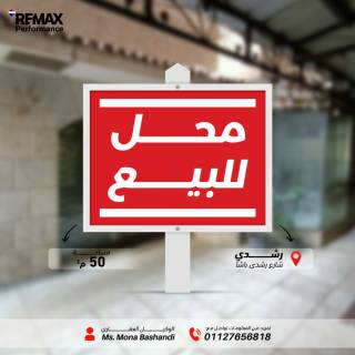 محل للايجار برشدي بارقي الأماكن الاسكندرية