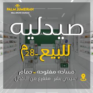 صيدلية مرخصة جاهزة للتشغيل للبيع 28م سيدى بشر
