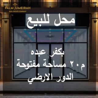 محل تجاري للبيع 20م كفر عبده شارع محمد جبريل