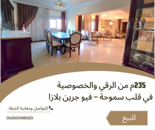 شقة للبيع 235م سموحة مدينه اسيد