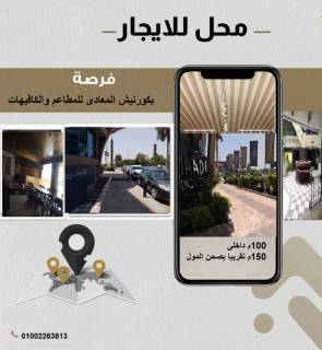 للايجار مطعم وكافيه بكورنيش المعادى بدون فرش ومعدا