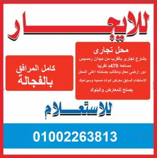 محل بمنطقه الفجاله رمسيس