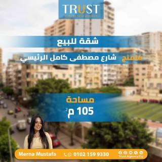 شقة 105م للبيع فلمنج شارع مصطفي كامل الرئيسي