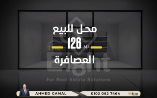 محل للبيع 33 متر العصافره خطوات من ش جمال عبد الناص