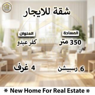 شقة للايجار 135 متر كفر عبده