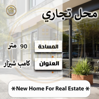 محل للبيع 60 متر كامب شيزار خطوات من شارع لاجيتيه
