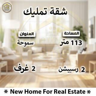 شقة للبيع سموحه شارع توت عنخ امون