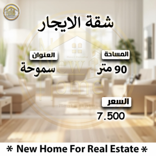 شقة للايجار المفروش سموحه