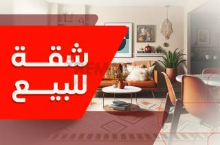 شقه للبيع 135 متر تاني نمرة من اسكندر ابراهيم