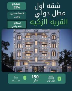 شقة للبيع في دمياط الجديدة اول مطل دولي قسط سنتين