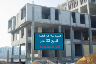 صيدلية للبيع في دمياط الجديدة 33 متر دبل فيس مرخصة