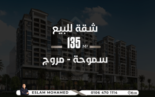 شقة للبيع 118 متر سموحة كمباوند مروج