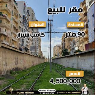 مقر اداري للبيع 65 مكامب شيزارعلى الترام