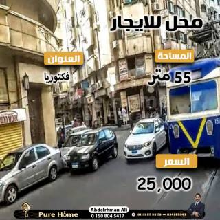 محل للايجار 55 متر فيكتوريا علي الترام مباشرة