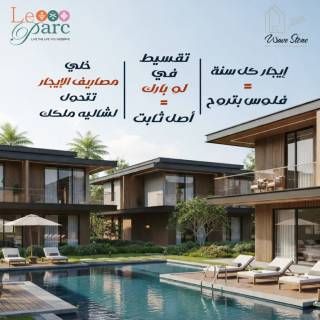 امتلك في كمبوند لوبارك وقسط براحتك