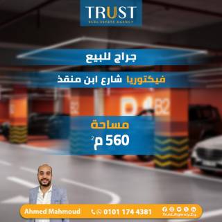 جراج للبيع 560م فيكتوريا خطوات من مستشفى الثغر