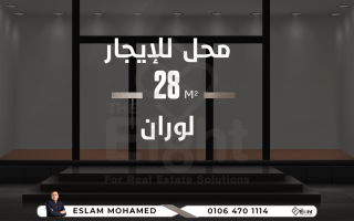 محل للإيجار 28 متر لوران متفرع من شارع الاقبال