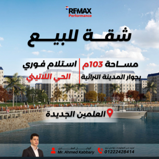 شقة 103م للبيع بجوارالمدينة التراثية الحي اللاتيني