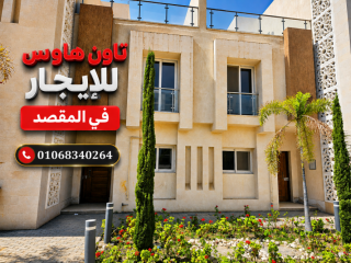 تاون هاوس للايجار بكمبوند المقصد العاصمة الجديدة