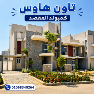 تاون هاوس للبيع بكمبوند المقصد العاصمة الادارية