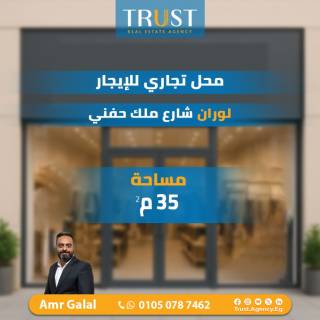 محل للبيع 35 متر لوران ش سيرهنك