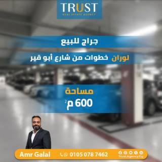 جراج 600م للبيع لوران خطوات من ش ابوقير