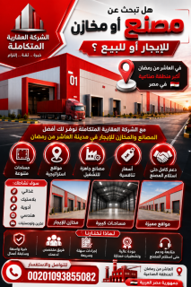 مصنع للايجار فى العاشر 20000 متر