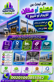 مصنع للايجار 3000 متر فى العاشر 01093855082