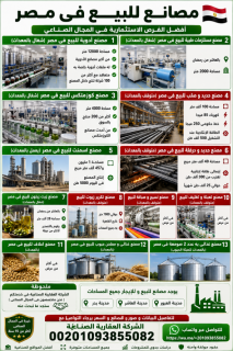 مصنع مواد بناء للبيع 2700 مترفى العاشر من رمضان