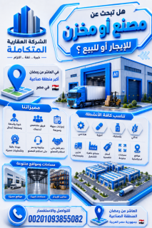 مصنع للبيع 13000 متر فى العاشر