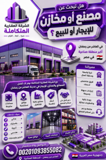 مصنع للايجار 4000 فى العاشر 01093855082